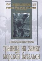 DVD художественный фильм "Граница на замке. Морской батальон" - «globural.ru» - Чебоксары