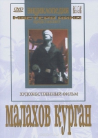 DVD художественный фильм "Малахов курган" - «globural.ru» - Чебоксары