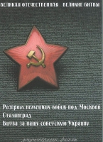 DVD Великая Отечественная. Великие битвы. Сборник документальных фильмов - «globural.ru» - Чебоксары