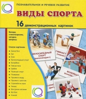 Демонстрационные карточки "Виды спорта" - «globural.ru» - Чебоксары