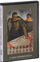 DVD художественный фильм "Великий перелом" - «globural.ru» - Чебоксары