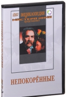DVD художественный фильм "Непокоренные" - «globural.ru» - Чебоксары