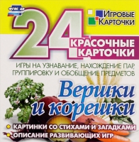 Развивающие игры-карточки "Вершки и корешки" - «globural.ru» - Чебоксары