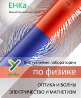 Электричество и магнетизм. Оптика и волны. Виртуальные лаборатории по физике – ЕНКа - «globural.ru» - Чебоксары