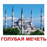 Карточки Домана "Достопримечательности мира-2" - «globural.ru» - Чебоксары