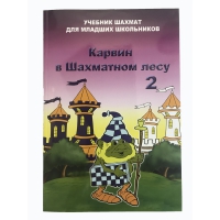 Барский В. "Карвин в Шахматном лесу. Учебник шахмат для младших школьников", Книга 2 - «globural.ru» - Чебоксары