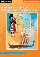 Интерактивные плакаты. География материков: история открытий и население мира. Программно-методический комплекс - «globural.ru» - Чебоксары