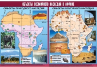 Таблица демонстрационная "Объекты всемирного наследия в Африке" (винил 100х140) - «globural.ru» - Чебоксары