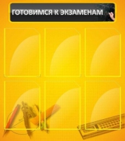 Стенд "Готовимся к экзаменам" (вариант 2) - «globural.ru» - Чебоксары