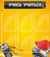 Стенд "Учись учиться" - «globural.ru» - Чебоксары