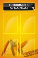 Стенд "Готовимся к экзаменам" (вариант 1) - «globural.ru» - Чебоксары