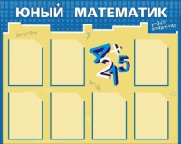 Стенд "Юный математик" - «globural.ru» - Чебоксары