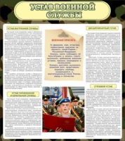 Стенд "Устав военной службы" - «globural.ru» - Чебоксары
