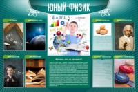 Стенд "Юный физик" (вариант 2) - «globural.ru» - Чебоксары