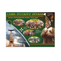 Таблица демонстрационная "Слава русского оружия" (винил 100х140) - «globural.ru» - Чебоксары