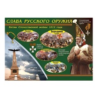 Таблица демонстрационная "Слава русского оружия" (винил 70х100) - «globural.ru» - Чебоксары