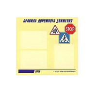 Стенд  "Правила дорожного движения" (вариант 1) - «globural.ru» - Чебоксары