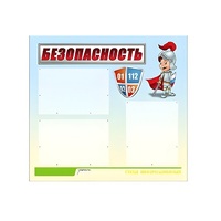 Стенд "Безопасность" (вариант 1) - «globural.ru» - Чебоксары