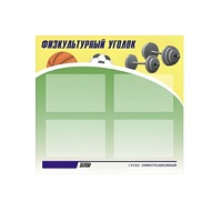 Стенд "Физкультурный уголок" - «globural.ru» - Чебоксары