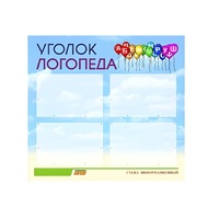 Стенд  "Уголок логопеда" (вариант 3) - «globural.ru» - Чебоксары