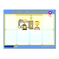 Стенд "Наши достижения" (вариант 1) - «globural.ru» - Чебоксары