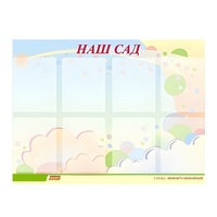 Стенд "Наш сад" - «globural.ru» - Чебоксары