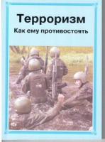 Брошюра "Терроризм. Как ему противостоять." - «globural.ru» - Чебоксары