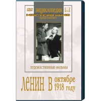 DVD художественный фильм "Ленин в октябре. Ленин в1918 году" - «globural.ru» - Чебоксары