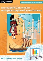Интерактивные тесты. География материков: история открытий и население - «globural.ru» - Чебоксары