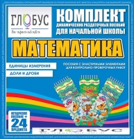 Комплект динамических раздаточных пособий - Математика (Эластичные элементы) – Единицы измерения. Доли и дроби - «globural.ru» - Чебоксары