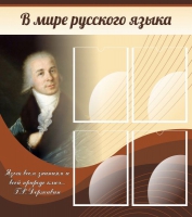 Стенд "В мире русского языка" - «globural.ru» - Чебоксары