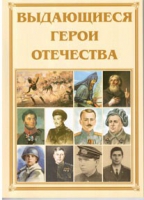 Брошюра "Выдающиеся герои Отечества" - «globural.ru» - Чебоксары