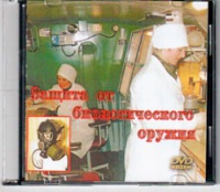DVD Защита от биологического оружия. - «globural.ru» - Чебоксары