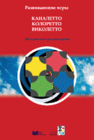 Развивающие игры Каналетто, Колоретто, Виколетто. Методические рекомендации - «globural.ru» - Чебоксары