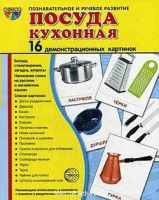 Демонстрационные карточки "Посуда кухонная" - «globural.ru» - Чебоксары