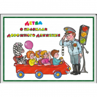 Альбом "Детям о Правилах Дорожного Движения" - «globural.ru» - Чебоксары