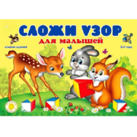 Альбом заданий "Сложи узор для малышей" - «globural.ru» - Чебоксары