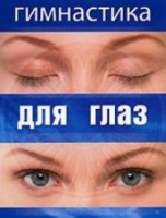 DVD "Гимнастика  для глаз" - «globural.ru» - Чебоксары