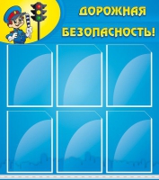 Стенд "Дорожная безопасность" (вариант 1) - «globural.ru» - Чебоксары