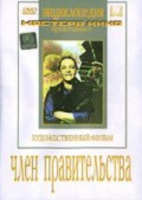 DVD художественный фильм "Член правительства" - «globural.ru» - Чебоксары