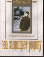 DVD художественный фильм "Она защищает родину" - «globural.ru» - Чебоксары