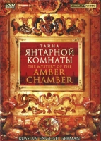 DVD "Тайна Янтарной комнаты" на 6 языках - «globural.ru» - Чебоксары