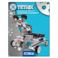 Конструктор TETRIX. Руководство пользователя - «globural.ru» - Чебоксары