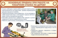 Стенд "Основные правила при работе на токарном станке по дереву" - «globural.ru» - Чебоксары