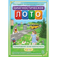 Диагностическое лото. Формирование основ безопасности у детей. Программно-методический комплекс - «globural.ru» - Чебоксары