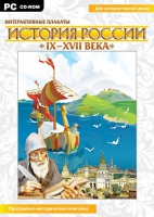 Интерактивные плакаты. История России (IX–XVII вв.). Программно-методический комплекс - «globural.ru» - Чебоксары