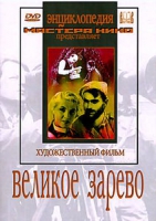 DVD художественный фильм "Великое зарево" - «globural.ru» - Чебоксары