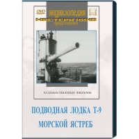 DVD художественный фильм "Подводная лодка Т-9. Морской ястреб" - «globural.ru» - Чебоксары