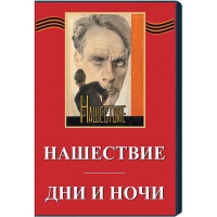 DVD художественный фильм "Дни и ночи. Нашествие" - «globural.ru» - Чебоксары
