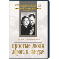 DVD художественный фильм "Простые люди. Дорога к звездам" - «globural.ru» - Чебоксары